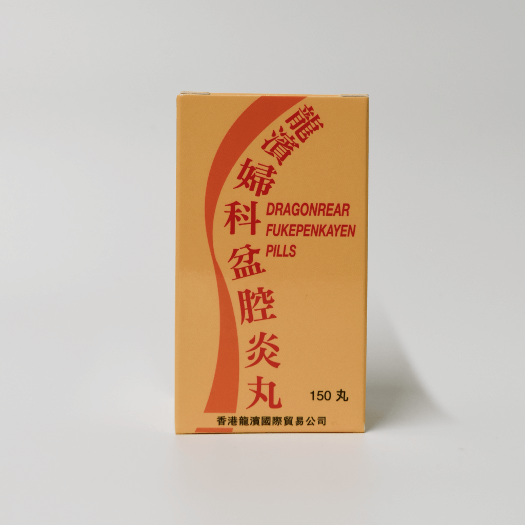 Pelvic Inflammation Pill ( Hong Kong Dragonrear Brand) 妇科盆腔炎丸(香港龍濱牌）