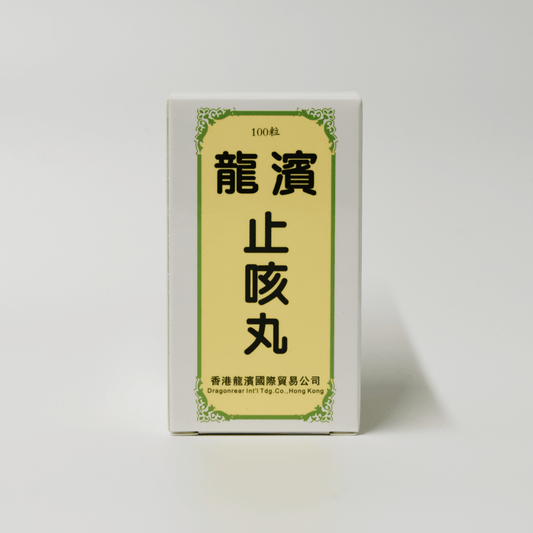 Relieving Cough Pills (Hong Kong Dragonrear Brand) 止咳丸 (香港龍濱牌）